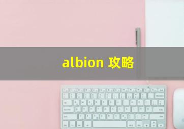 albion 攻略